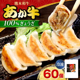 【ふるさと納税】熊本 和牛 あか牛 ぎょうざセット 60個 熊本 赤牛 褐牛 あかうし 褐毛和種 和牛 肥後 冷凍 国産 九州産 熊本産 合志市 牛肉 餃子 ギョウザ ぎょうざ 惣菜 おかず 夕飯【有限会社 三協畜産】[AYCQ003]