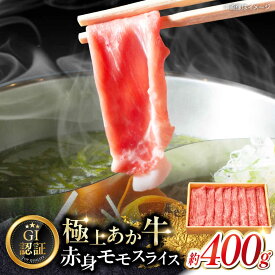 【ふるさと納税】【GI認証】くまもとあか牛赤身モモスライス 約400g 国産 牛肉 しゃぶしゃぶ 熊本 すき焼き 赤牛 あか牛 あかうし 褐毛和種 肥後 冷凍 国産 和牛 牛肉 しゃぶしゃぶ 鍋 スライス 熊本県産 熊本産 合志市 【有限会社 三協畜産】[AYCQ024]