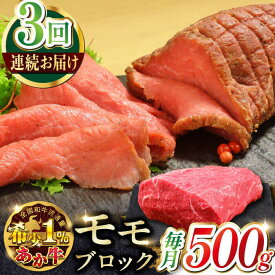 【ふるさと納税】【全3回定期便】熊本和牛あか牛モモ ブロック 約500g 【有限会社 三協畜産】[AYCQ064]