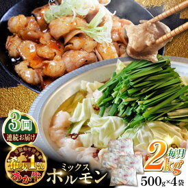 【ふるさと納税】【全3回定期便】熊本和牛あか牛ホルモン 約2kg 【有限会社 三協畜産】[AYCQ072]