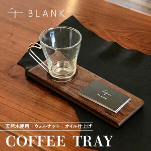 �y�ӂ邳�Ɣ[�Łz�y���ʌ���zCOFFEE TRAY �E�H���i�b�g�y�������BLANK�z[AYCU001]