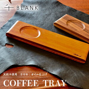 �y�ӂ邳�Ɣ[�Łz�y���ʌ���zCOFFEE TRAY �P���L�y�������BLANK�z[AYCU002]