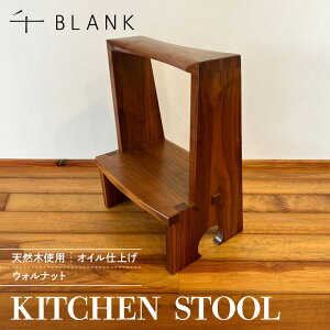 �y�ӂ邳�Ɣ[�Łz�y���ʌ���zKITCHEN STOOL �E�H���i�b�g�y�������BLANK�z[AYCU012]