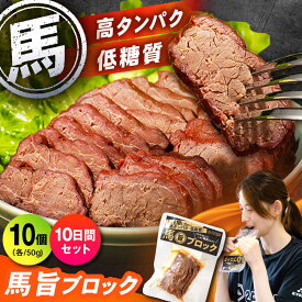 【ふるさと納税】【10日分セット】馬旨ブロック 50g×10個 馬 うま 馬肉 桜肉 トレーニング アスリート スポーツ ボディメイク フィットネス 補給食 常温 持ち運び 手軽 置き換え 高タンパク タンパク質 低脂質 鉄分 熊本県 合志市【株式会社 2PUMP】[AYCV008]