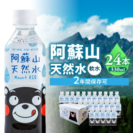 【ふるさと納税】熊本 阿蘇山天然水 330ml × 24本 1ケース 天然水 水 ミネラルウォーター 保存 2年 【丸富産業株式会社】[AYDB002]