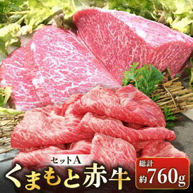 【ふるさと納税】くまもと赤牛セットA【肉のみやべ】[AYDM018]