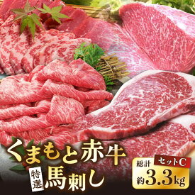 【ふるさと納税】くまもと赤牛特選馬刺しセットC【肉のみやべ】[AYDM020]