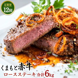 【ふるさと納税】 【定期便12回】 くまもと赤牛 ロースステーキ 合計6kg 500g×12回 赤牛 お肉 牛肉 ステーキ 定期便 12ヶ月 グルメ お取り寄せ 冷凍 熊本県産 国産 九州産 送料無料