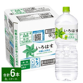 【ふるさと納税】い・ろ・は・す（いろはす）阿蘇の天然水 2L 計6本 1ケース 水 軟水 飲料水 ミネラルウォーター コカ・コーラ ドリンク ペットボトル 阿蘇 熊本県 合志市 送料無料