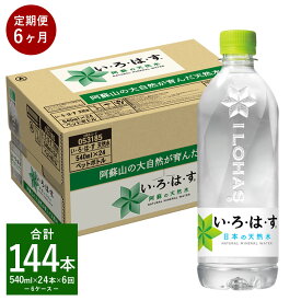 【ふるさと納税】【定期便6回】い・ろ・は・す（いろはす） 阿蘇の天然水 540ml 計24本×6回 合計144本 540mlPET 1ケース 水 軟水 飲料水 ミネラルウォーター コカ・コーラ ドリンク ペットボトル 阿蘇 熊本県 合志市 送料無料