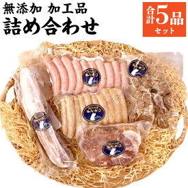 【ふるさと納税】【無添加】香心ポーク 加工品 詰め合わせ セット A3B2 (5品 おまかせ) 豚 豚肉 ポーク ウインナー 炭火焼 ローストポーク ハム ベーコン 串 冷凍 国産 九州産 熊本県産 送料無料