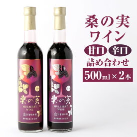 【ふるさと納税】桑の実ワイン 甘口 辛口 詰合せ 500ml×2本 各1本 合計1L 2種 詰め合わせ セット 飲み比べ ワイン 果実酒 お酒 洋酒 酒類 アルコール くわの実 マルベリー 栽培期間中農薬不使用 ギフト 贈り物 国産 熊本県産 合志市産 送料無料