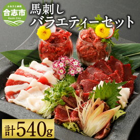 【ふるさと納税】6種 馬肉 バラエティ 合計約540g 馬刺しのたれ付き 赤身/馬肉ハンバーグ/線切り 馬刺しユッケ/桜うまトロ/コウネスライス/フタエゴダイス 真空パック 熊本馬刺し セット 食べ比べ 熊本県 合志市 送料無料