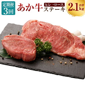 【ふるさと納税】【3ヶ月定期便】あか牛 ヒレステーキ 約300g・ロースステーキ 約400g 1回合計700g 合計2.1kg 2種 食べ比べ セット ヒレ ヒレ肉 ロース ステーキ 各2枚 お取り寄せ 赤牛 和牛 お肉 冷凍 国産 熊本県 合志市 送料無料