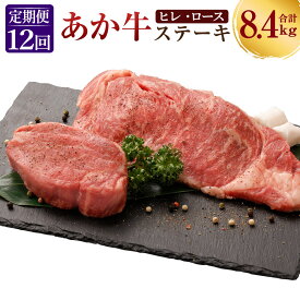 【ふるさと納税】【12ヶ月定期便】あか牛 ヒレステーキ 約300g・ロースステーキ 約400g 1回合計700g 合計8.4kg 2種 食べ比べ セット ヒレ ヒレ肉 ロース ステーキ 各2枚 お取り寄せ 赤牛 和牛 お肉 冷凍 国産 熊本県 合志市 送料無料