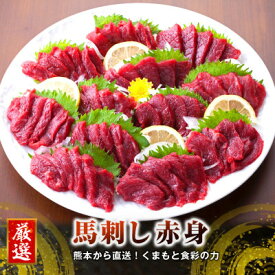 【ふるさと納税】【国産馬刺し】熊本直送　ブロック肉　赤身300g(美里町)【配送不可地域：離島】【1298742】