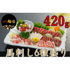 【ふるさと納税】【熊本　と畜】馬刺し6種　約420g(美里町)【配送不可地域：離島】【1301347】