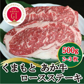 【ふるさと納税】GI認証　くまもとあか牛　ロースステーキ500g(美里町)【配送不可地域：離島】【1317752】