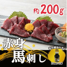 【ふるさと納税】【熊本　と畜】赤身馬刺し　約200g【専用醤油付き150ml×1本】(美里町)【配送不可地域：離島】【1383267】