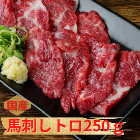 【ふるさと納税】【国産馬刺し】熊本直送　上霜降り(トロ)250g(美里町)【配送不可地域：離島】【1384957】