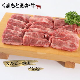 【ふるさと納税】【地元ブランド】くまもとあか牛カルビー焼肉450g(美里町)【配送不可地域：離島】【1427344】