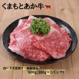 【ふるさと納税】【地元ブランド】くまもとあか牛ロースすき焼き・鉄板焼き600g(美里町)【配送不可地域：離島】【1427347】