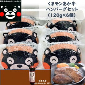 【ふるさと納税】くまモンあか牛ハンバーグセット(あか牛ハンバーグ120g×6個 あか牛のたれ200ml)(美里町)【配送不可地域：離島】【1444417】