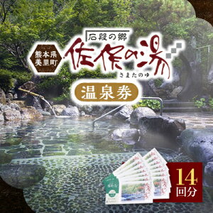 【ふるさと納税】道の駅美里「佐俣の湯」温泉券14回分【1466474】