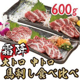 【ふるさと納税】【熊本　と畜】霜降り馬刺しの食べ比べ600g 大トロ馬刺し・中トロ馬刺し各300g(美里町)【配送不可地域：離島】【1499136】