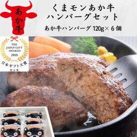 【ふるさと納税】くまモンあか牛ハンバーグセット(あか牛ハンバーグ120g×6個)(美里町)【配送不可地域：離島】【1542206】