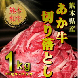 【ふるさと納税】〈レビューキャンペーン実施中〉_熊本和牛あか牛切り落とし1kg (500g×2)(美里町)_ プレゼント 景品 【配送不可地域：離島】【1542396】