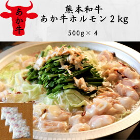 【ふるさと納税】熊本和牛あか牛ホルモン2kg(500g×4)(美里町)【配送不可地域：離島】【1542422】