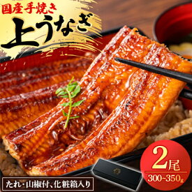【ふるさと納税】鰻の名店『うな雅』国産 手焼き 鰻【上】かば焼き 2尾 300g～350g【めぐみ食品】_ うなぎ 鰻 ウナギ 蒲焼 手焼き 国産 惣菜 美味しい 人気 送料無料【配送不可地域：離島】【1600551】