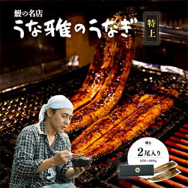 【ふるさと納税】ヒロシのおすすめ!鰻の名店『うな雅』国産 手焼き 鰻【特上】かば焼き 2尾 350g～380g【配送不可地域：離島】【1600553】