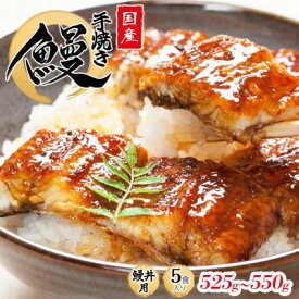 【ふるさと納税】【うな丼】 鰻の名店『うな雅』が手がける 国産 手焼き 鰻丼用 蒲焼5食入り 525g～550g【配送不可地域：離島】【1600568】