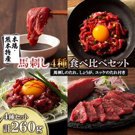 【ふるさと納税】「本場・熊本特産」馬刺し4種の食べ比べ(美里町)【配送不可地域：離島】【1606196】