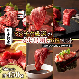 【ふるさと納税】「熊本特産」フジチク厳選ふじ馬刺し6種セット(美里町)【配送不可地域：離島】【1607852】