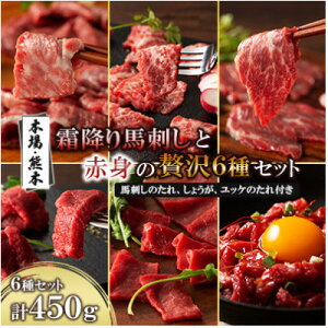【ふるさと納税】「本場・熊本」霜降り馬刺しと赤身の贅沢6種セット(美里町)【配送不可地域:離島】【1607908】