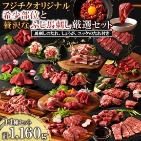 【ふるさと納税】フジチクオリジナル 希少部位と贅沢なふじ馬刺し厳選セット(美里町)【配送不可地域：離島】【1607959】