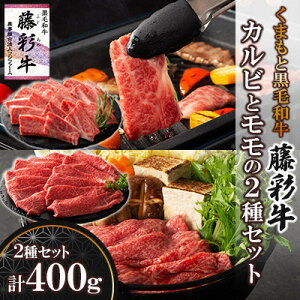 【ふるさと納税】くまもと黒毛和牛「藤彩牛」バラ(カルビ)とモモの2種セット(美里町)【配送不可地域:離島】【1607986】