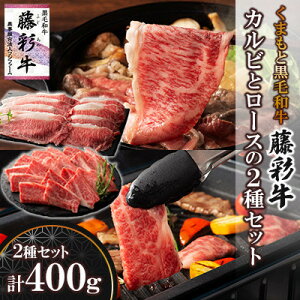 【ふるさと納税】くまもと黒毛和牛「藤彩牛」バラ(カルビ)とロースの2種セット(美里町)【配送不可地域:離島】【1608056】