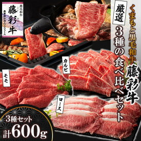 【ふるさと納税】くまもと黒毛和牛「藤彩牛」厳選3種の食べ比べ計600g(美里町)【配送不可地域：離島】【1608067】