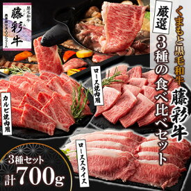 【ふるさと納税】くまもと黒毛和牛「藤彩牛」厳選3種の食べ比べ計700g(美里町)【配送不可地域：離島】【1608076】