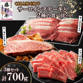 【ふるさと納税】くまもと黒毛和牛「藤彩牛」サーロインステーキと2種の食べ比べ(美里町)【配送不可地域：離島】【1608105】
