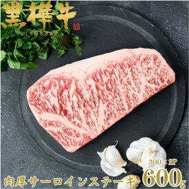 【ふるさと納税】くまもと黒毛和牛 黒樺牛 A4～A5等級 牛肉肉厚サーロインステーキ 600g【杉本本店】美里町【配送不可地域：離島】【1617227】