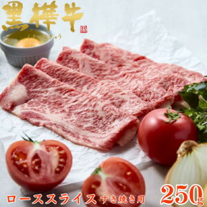 【ふるさと納税】くまもと黒毛和牛 黒樺牛 A4〜A5等級 牛肉ローススライス すき焼き用 250g【杉本本店】美里町【配送不可地域:離島】【1617479】