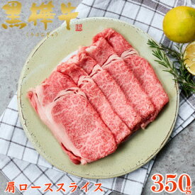 【ふるさと納税】くまもと黒毛和牛 黒樺牛 A4～A5等級 牛肉肩ローススライス 350g【杉本本店】(美里町)【配送不可地域：離島】【1617481】