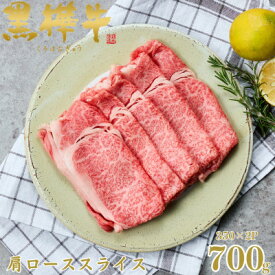【ふるさと納税】くまもと黒毛和牛 黒樺牛 A4～A5等級 牛肉肩ローススライス 700g【杉本本店】(美里町)【配送不可地域：離島】【1617483】