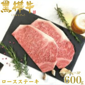 【ふるさと納税】くまもと黒毛和牛 黒樺牛 A4～A5等級 ロースステーキ 計600g【杉本本店】(美里町)【配送不可地域：離島】【1617808】