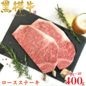 【ふるさと納税】くまもと黒毛和牛 黒樺牛 A4～A5等級 ロースステーキ 計400g【杉本本店】(美里町)【配送不可地域：離島】【1617809】